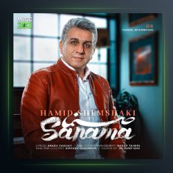 آهنگ حمید شمشکی صنما