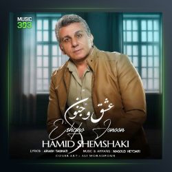 آهنگ حمید عشق و جنون