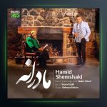 آهنگ حمید شمشکی مادرانه