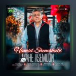 آهنگ حمید شمشکی ماه وآسمون