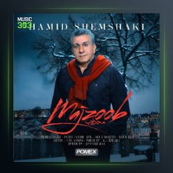 آهنگ حمید شمشکی مجذوب