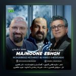 آهنگ حمید شمشکی مجنون عشق