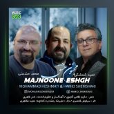 آهنگ حمید شمشکی مجنون عشق