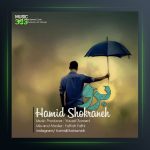 آهنگ حمید شکرانه برو