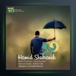 آهنگ حمید شکرانه برو