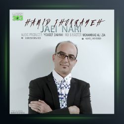 آهنگ حمید شکرانه جایی نرو