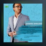 آهنگ حمید شکرانه دوباره برگرد