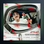 آهنگ حمید شکرانه دین و دل