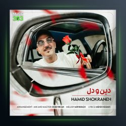 آهنگ حمید شکرانه دین و دل