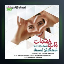 آهنگ حمید شکرانه قاب چشمات