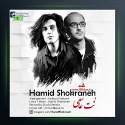 آهنگ حمید شکرانه نت عاشقی