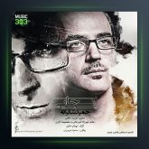 آهنگ حمید شکرانه کجایی