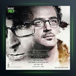 آهنگ حمید شکرانه کجایی