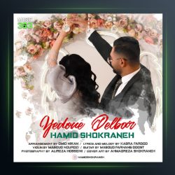 آهنگ حمید شکرانه یه دونه دلبر