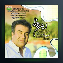 آهنگ حمید پیروزنیا این روزا