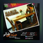 آهنگ حمید پیروزنیا صندلی خالی