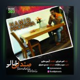 آهنگ حمید پیروزنیا صندلی خالی