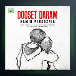 آهنگ حمید پیروزنیا دوست دارم