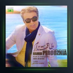 آهنگ حمید پیروزنیا طاقت ندارم
