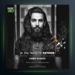 آهنگ حمیدرشیدی پدر