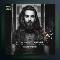 آهنگ حمیدرشیدی پدر