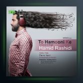 آهنگ حمیدرشیدی تو همونی که