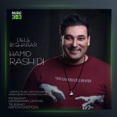 آهنگ حمیدرشیدی دل بی قرار