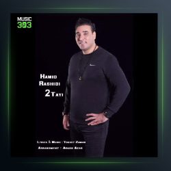 آهنگ حمیدرشیدی دوتایی