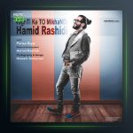 آهنگ حمیدرشیدی وقتی که میخندی