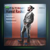 آهنگ حمیدرشیدی وقتی که میخندی