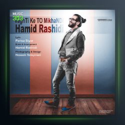 آهنگ حمیدرشیدی وقتی که میخندی