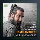 آهنگ حمیدرشیدی یه اتفاق ساده