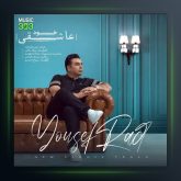 آهنگ خود عاشقی از یوسف راد