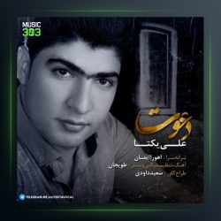 آهنگ دعوت از علی یکتا