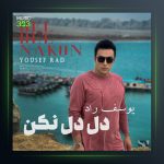 آهنگ دل دل نکن از یوسف راد
