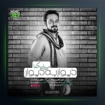 آهنگ دیوار به دیوار از مهرداد یکتا