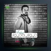 آهنگ دیوار به دیوار از مهرداد یکتا