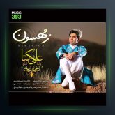 آهنگ زمهسون از علی یکتا