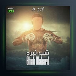 آهنگ شب نبرد از علی ATH