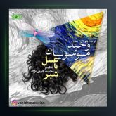 آهنگ عسل با شیر از وحید موسویان