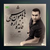 آهنگ فایده نداره از هامون هاشمی