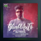 آهنگ قبل از تو از علی یکتا