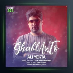 آهنگ قبل از تو از علی یکتا