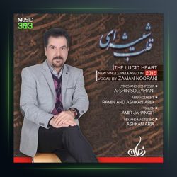 آهنگ قلب شیشه ای از زمان نورانی