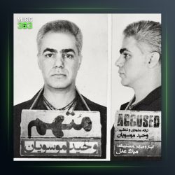 آهنگ متهم از وحید موسویان