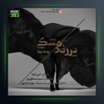 آهنگ مشکی پر رنگ از یوسف بهراد