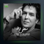 آهنگ معنی درد از یوسف مرادیان