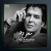 آهنگ معنی درد از یوسف مرادیان