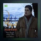 آهنگ نمیدونی از مجید رفیعی