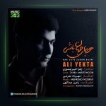 آهنگ هر جای جهان باشی از علی یکتا